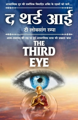 The Third Eye in Hindi (&#2342; &#2341;&#2352;&#2381;&#2337; &#2310;&#2312;) by Rampa, T. Lobsang