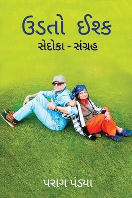 Udato Ishq/ &#2697;&#2721;&#2724;&#2763; &#2696;&#2742;&#2765;&#2709; by Pandya, Parag