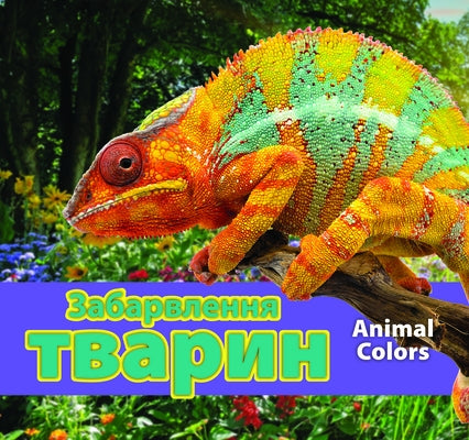 &#1047;&#1072;&#1073;&#1072;&#1088;&#1074;&#1083;&#1077;&#1085;&#1085;&#1103; &#1090;&#1074;&#1072;&#1088;&#1080;&#1085; (Animal Colors - Ukrainian) by Koran, Maria