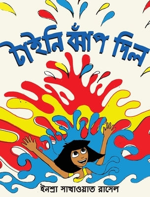 Tiny Jumps In (Bengali) / Tiny Jhaap Dilo by Sakhawat Russell, Inshra