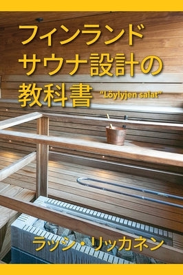 The Secrets of Finnish Sauna Design by Liikkanen, Lassi