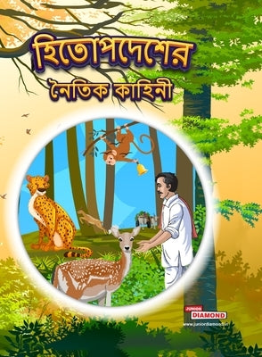 Moral Tales of Hitopdesh in Bengali (&#2489;&#2495;&#2468;&#2507;&#2474;&#2470;&#2503;&#2486;&#2503;&#2480; &#2472;&#2504;&#2468;&#2495;&#2453; &#2453 by Verma, Priyanka