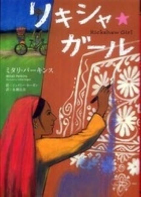 Rickshaw Girl by Perkins, Mitali