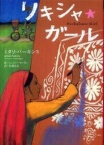 Rickshaw Girl by Perkins, Mitali