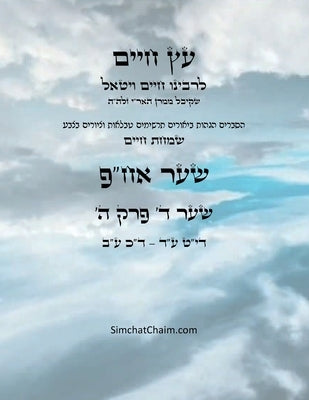 &#1506;&#1509; &#1495;&#1497;&#1497;&#1501; &#1513;&#1506;&#1512; &#1491; &#1508;&#1512;&#1511; &#1492; - Sefer Etz Chaim Gate 04 Chapter 05 by Ha'ari, Chaim Vital