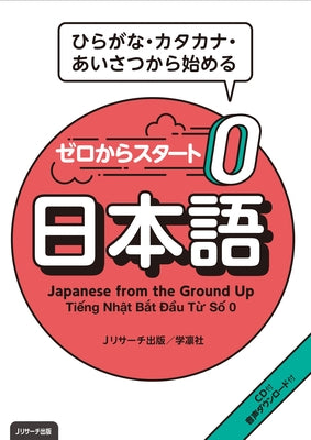 Japanese from the Ground Up [With CD (Audio)] by J Research Publishing & Editorial Dept