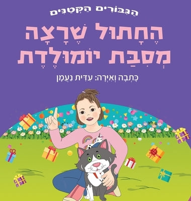 &#1492;&#1495;&#1514;&#1493;&#1500; &#1513;&#1512;&#1510;&#1492; &#1502;&#1505;&#1497;&#1489;&#1514; &#1497;&#1493;&#1502;&#1493;&#1500;&#1491;&#1514; by &#1504;&#1506;&#1502;&#1503;, &#1506;&#1