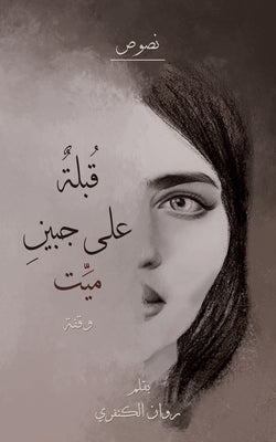 &#1602;&#1615;&#1576;&#1604;&#1577; &#1593;&#1604;&#1609; &#1580;&#1576;&#1610;&#1606; &#1605;&#1610;&#1617;&#1578; by &#1575;&#1604;&#1603;&#1606;&#1601;&#158