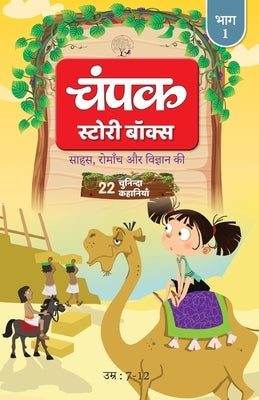 The Champak Story: Volume 1 - Tales of Adventure, Friendship, and Discovery for Young Minds - (Hindi) by Champak
