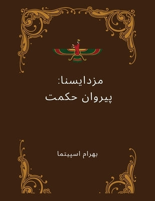 Mazdayasna &#1605;&#1614;&#1586;&#1583;&#1614;&#1740;&#1614;&#1587;&#1606;&#1575;: &#1662;&#1740;&#1585;&#1608;&#1575;&#1606; &#1581;&#1705;&#1605;&#1 by Moterassed (Spitama), Bahram