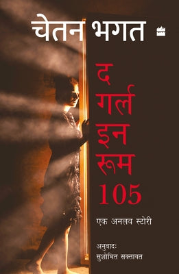 Girl in Room 105 by Bhagat, Chetan