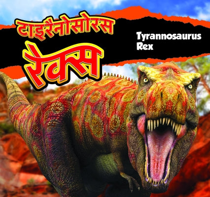 &#2335;&#2366;&#2311;&#2352;&#2376;&#2344;&#2379;&#2360;&#2379;&#2352;&#2360; &#2352;&#2375;&#2325;&#2381;&#2360;/Tyrannosaurus Rex (Hindi) by Carr, Aaron