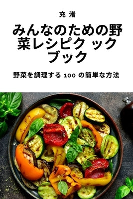 &#12415;&#12435;&#12394;&#12398;&#12383;&#12417;&#12398;&#37326;&#33756;&#12524;&#12471;&#12500;&#12463; &#12483;&#12463;&#12502;&#12483;&#12463; by &#20805; &#28186;