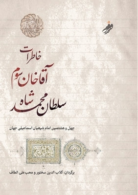 &#1582;&#1575;&#1591;&#1585;&#1575;&#1578; &#1570;&#1602;&#1575; &#1582;&#1575;&#1606; &#1587;&#1608;&#1605;&#1548;The Memoirs of Aga Khan: &#1711;&#1 by Khan, Aga, III