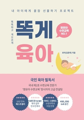 &#46609;&#44172;&#50977;&#50500;: Smart & Lazy Guide, Parenting Made Easy &#46609;&#46609;&#54616;&#44256; &#44172;&#51004;&#47476;&#44172; by Kim, Juliet