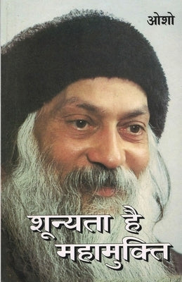 Shunyata Hai Mahamukti (&#2358;&#2370;&#2344;&#2381;&#2351;&#2340;&#2366; &#2361;&#2376; &#2350;&#2361;&#2366;&#2350;&#2369;&#2325;&#2381;&#2340;&#236 by Osho