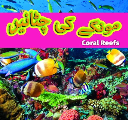 Coral Reefs (Urdu)/&#1605;&#1608;&#1606;&#1711;&#1746; &#1705;&#1740; &#1670;&#1657;&#1575;&#1606;&#1740;&#1722; by Roumanis, Alexis