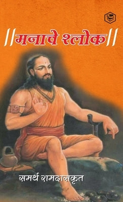 &#2350;&#2344;&#2366;&#2330;&#2375; &#2358;&#2381;&#2354;&#2379;&#2325; ( Shri Manache Shlok ) by (Samarth Ramdas), &#2360;&#2350;&#2352;&