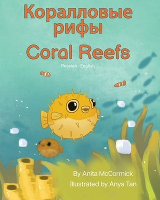 Coral Reefs (Russian-English): &#1050;&#1086;&#1088;&#1072;&#1083;&#1083;&#1086;&#1074;&#1099;&#1077; &#1088;&#1080;&#1092;&#1099; by McCormick, Anita