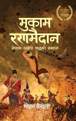 &#2350;&#2369;&#2325;&#2366;&#2350; &#2352;&#2339;&#2350;&#2376;&#2342;&#2366;&#2344; (Mukam Ranamaidan): &#2344;&#2375;&#2346;&#2366;&#2354; - &#2309 by Mainali, Mohan