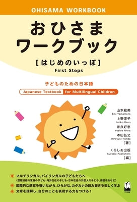Ohisama Workbook [First Steps] (Japanese Textbook for Multilingual Children) by Yamamoto, Emi