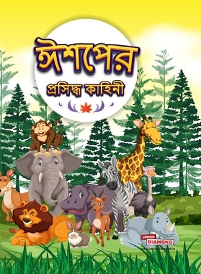 Famous Tales of Aesop's in Bengali (&#2440;&#2486;&#2474;&#2503;&#2480; &#2474;&#2509;&#2480;&#2488;&#2495;&#2470;&#2509;&#2471; &#2453;&#2494;&#2489; by Kasturia, Pratibha