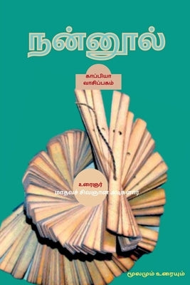 Nannool / &#2984;&#2985;&#3021;&#2985;&#3010;&#2994;&#3021;: &#2990;&#3010;&#2994;&#2990;&#3009;&#2990;&#3021; &#2953;&#2992;&#3016;&#2991;&#3009;&#29 by Adigalar, Madhava Signaana