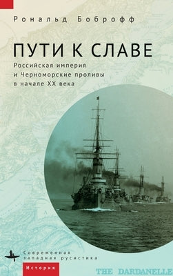 Roads to Glory: Late Imperial Russia and the Turkish Straits by Bobroff, Ronald
