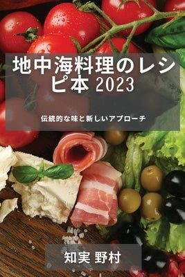 &#22320;&#20013;&#28023;&#26009;&#29702;&#12398;&#12524;&#12471;&#12500;&#26412; 2023: &#20253;&#32113;&#30340;&#12394;&#21619;&#12392;&#26032;&#12375 by &#37326;&#26449;, &#30693;&#23455;