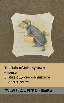 The Tale of Johnny Town-Mouse / &#1057;&#1082;&#1072;&#1079;&#1082;&#1072; &#1086; &#1044;&#1078;&#1086;&#1085;&#1085;&#1080;- &#1084;&#1099;&#1096;&# by Potter, Beatrix