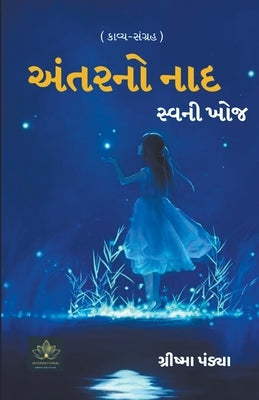 &#2693;&#2690;&#2724;&#2736;&#2728;&#2763; &#2728;&#2750;&#2726; - &#2744;&#2765;&#2741;&#2728;&#2752; &#2710;&#2763;&#2716; by Pandya, Grishma