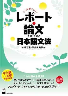 Koko Ga Pointo! Repoto Ronbun O Kaku Tameno Nihongo Bunpo (Here Is the Point! Japanese Grammar for Writing Essays and Reports) by Komori, Mari