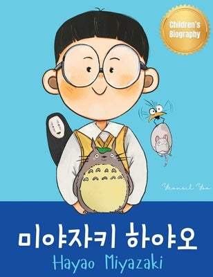 &#48120;&#50556;&#51088;&#53412; &#54616;&#50556;&#50724; (Hayao Miyazaki): Bilingual Korean-English Children's Biography Book (Written in Hangul and by Yoo, Yeonsil