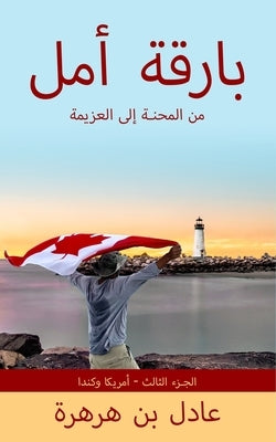 &#1576;&#1575;&#1585;&#1602;&#1577; &#1571;&#1605;&#1604;: &#1605;&#1606; &#1575;&#1604;&#1605;&#1581;&#1606;&#1577; &#1573;&#1604;&#1609; &#1575;&#16 by Ben-Harhara, Adel