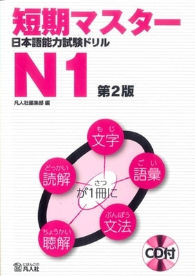 Short-Term Master Jlpt Japanese-Language Proficiency Test Drill Book N1 2nd Ed. [With CD (Audio)] by Bonjinsha Editorial Department