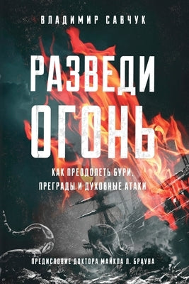 Build Fire (Russian edition) by Savchuk, Vladimir