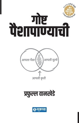 Goshta Paishapanyachi by Wankhede, Prafulla