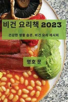 &#48708;&#44148; &#50836;&#47532;&#52293; 2023: &#44148;&#44053;&#54620; &#49373;&#54876; &#49845;&#44288;, &#48708;&#44148; &#50836;&#47532; &#47112; by &#47928;, &#47749;&#54840;