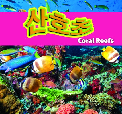 &#49328;&#54840;&#52488;/Coral Reefs (Korean) by Roumanis, Alexis