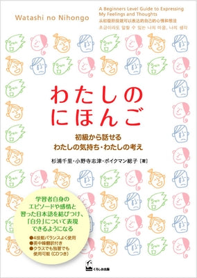 Watashi No Nihongo (Express Your Feelings and Ideas in Beginner Japanese) by Sugiura, Chisato