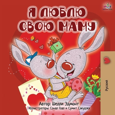 I Love My Mom - Russian Edition by Admont, Shelley