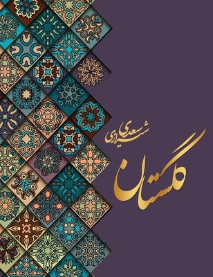 &#1711;&#1604;&#1587;&#1578;&#1575;&#1606; &#1587;&#1593;&#1583;&#1740; by Saadi Shirazi, Shaikh Mosleh Aldin