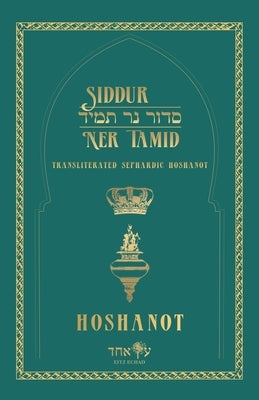 Siddur Ner Tamid - Hoshanot: Transliterated Sephardic Hoshanot (Edot HaMizrach) by Echad, Eitz