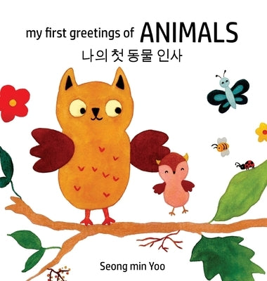 my first greetings of Animals &#45208;&#51032; &#52395; &#46041;&#47932; &#51064;&#49324; Bilingual Korean-English Children's Book by Yoo, Seong Min
