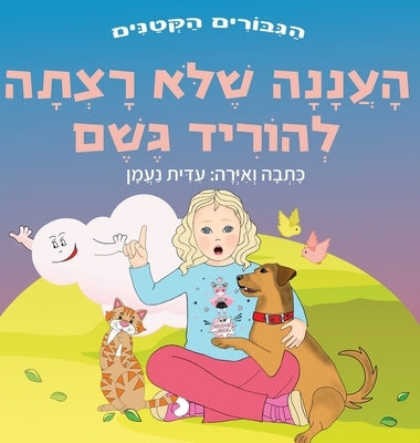 &#1492;&#1506;&#1504;&#1504;&#1492; &#1513;&#1500;&#1488; &#1512;&#1510;&#1514;&#1492; &#1500;&#1492;&#1493;&#1512;&#1497;&#1491; &#1490;&#1513;&#1501 by &#1504;&#1506;&#1502;&#1503;, &#1506;&#1