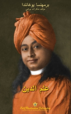 &#1593;&#1616;&#1593;&#1604;&#1605; &#1575;&#1604;&#1583;&#1610;&#1606; (The Science of Religion Arabic) by Yogananda, Paramahansa