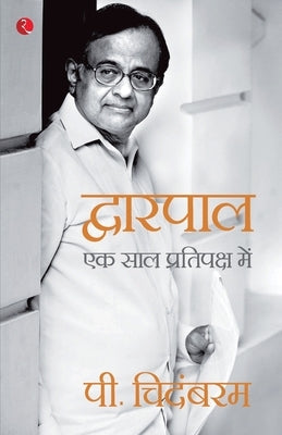 Dwarpal: Ek Saal Pratipaksh Mein (Hindi Edition) by Chidambaram, P.