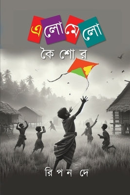 &#2447;&#2482;&#2507;&#2478;&#2503;&#2482;&#2507; &#2453;&#2504;&#2486;&#2507;&#2480; by Dey, Ripon