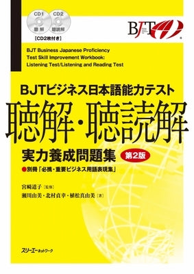 Bjt Business Japanese Proficiency Test Skill Improvement Workbook Listening Test/Listening and Reading Test - Second Edition [With CD (Audio)] by Miyazaki, Michiko