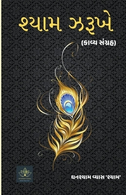 &#2742;&#2765;&#2735;&#2750;&#2734; &#2717;&#2736;&#2754;&#2710;&#2759; by 'Shyaam', Ghanshyam Vyas